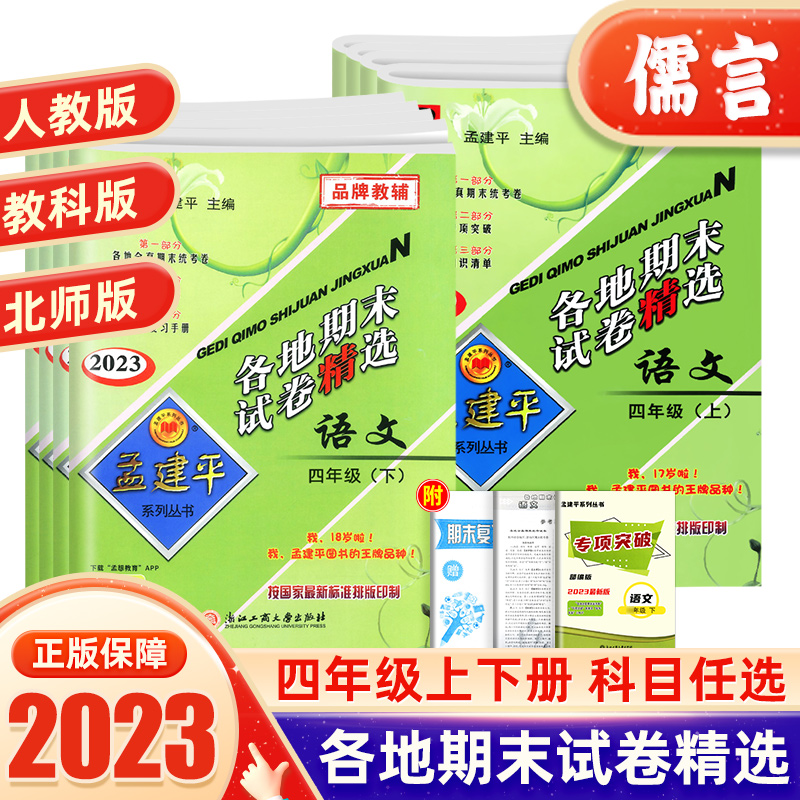 2023孟建平四年级下册各地期末测试卷语文数学英语科学人教版北师