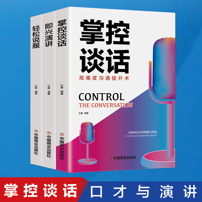 演讲与口才（即兴演讲，掌控谈话，轻松说服）（全三册）