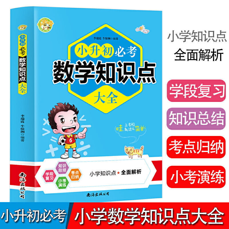 小升初必考数学知识点大全正版毕业总复习资料重点难点汇总解析书