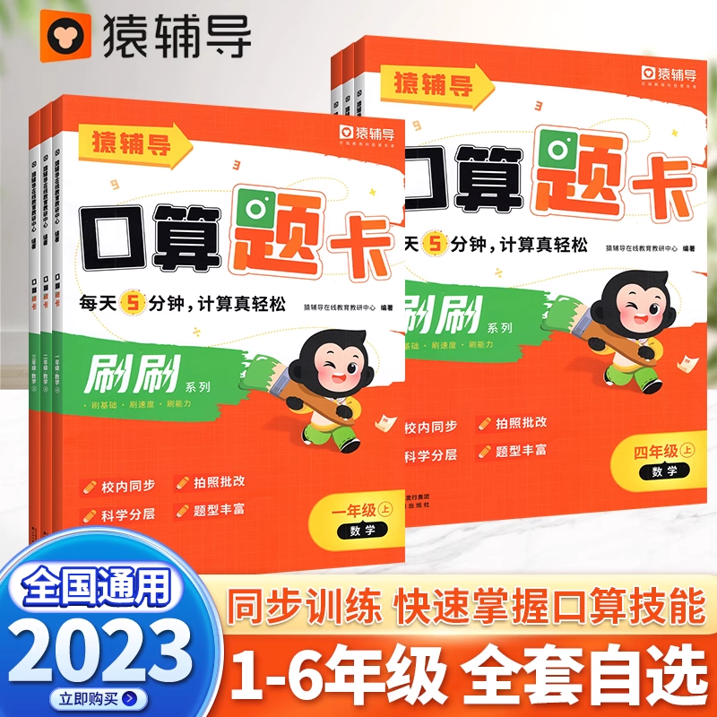 【猿辅导】小猿5分钟口算题卡小学一二三四五六年级数学思维训练