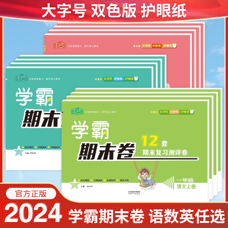 学霸期末卷练习册一到六年级数学上语文英语期末试卷测试卷全套