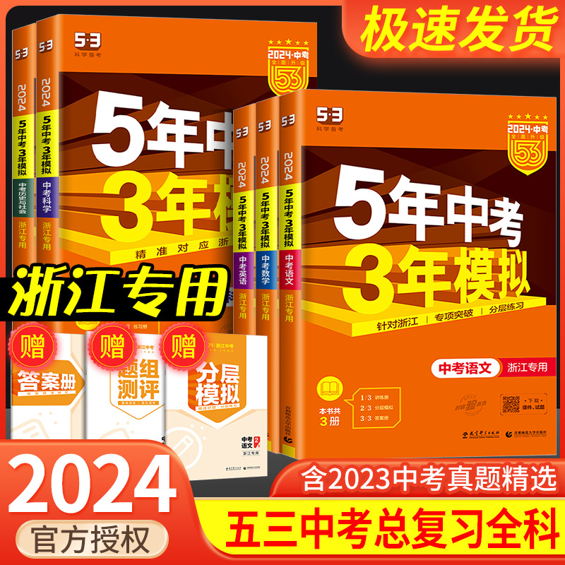 浙江专用 2024版五年中考三年模拟中考数学浙教版