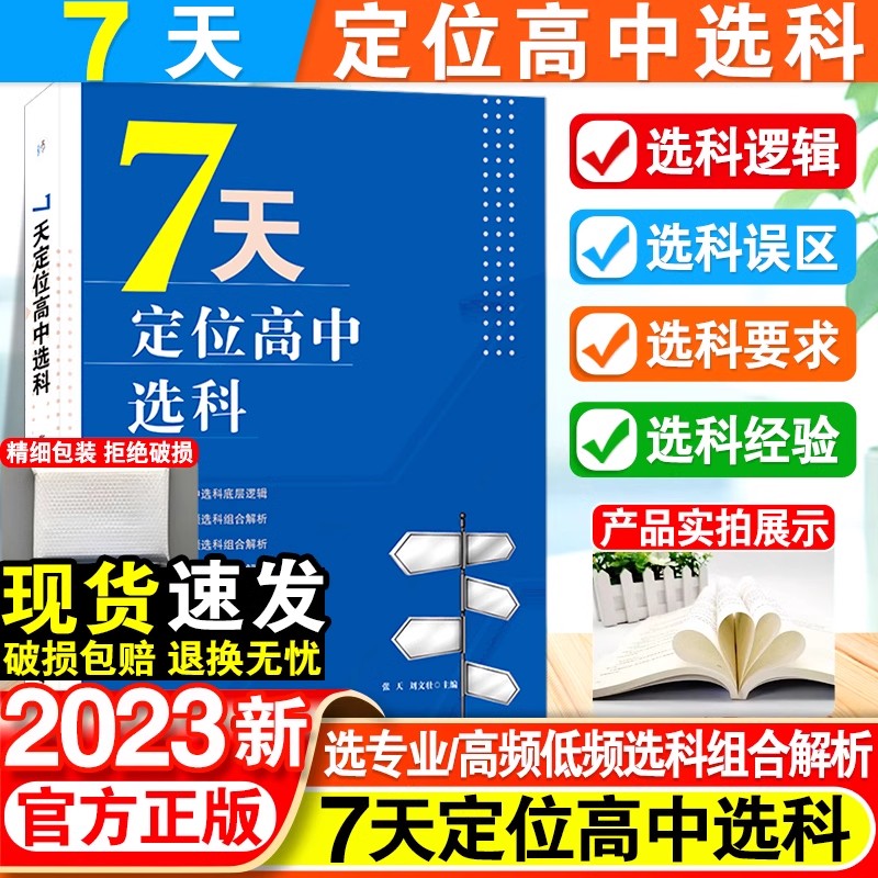 7天定位高中选科高中选科指导志愿填报学习方法初高通用宝藏图书