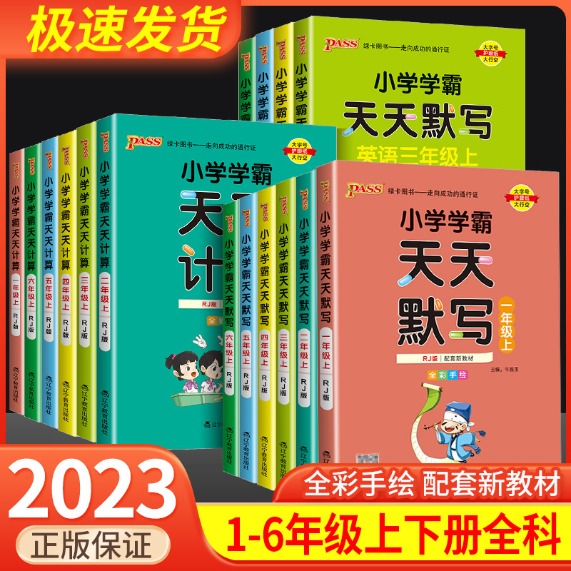 2023秋绿卡小学学霸天天默写计算一二三四五六年级上下册语数英