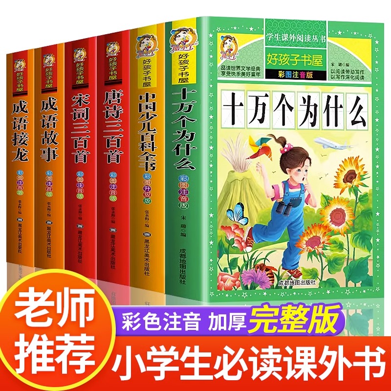 十万个为什么小学版注音版中国少年儿童百科全书大百科全套正版