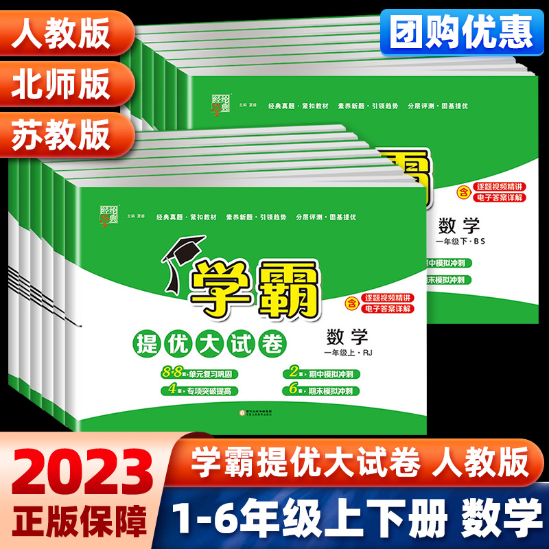 2023秋新版学霸提优大试卷一二三四五六年级上册下册数学