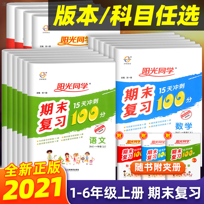 阳光同学一年级上册试卷测试卷全套期末复习15天冲刺100分