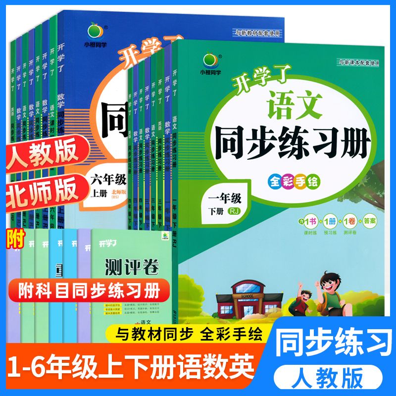 同步练习册一二三四五六年级上下册语文数学英语书人教版同步练习