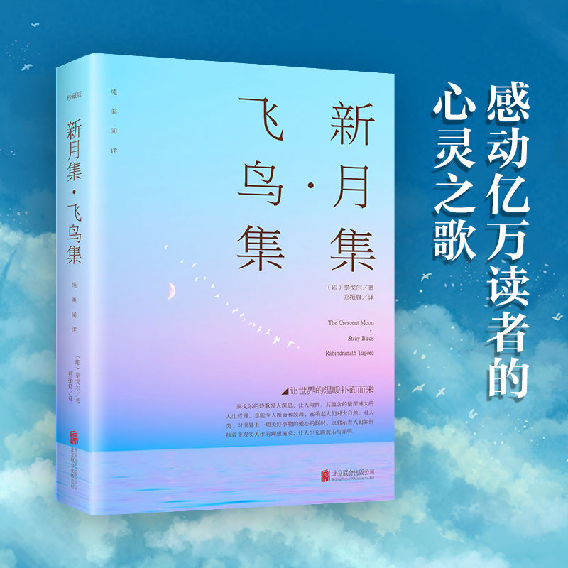 飞鸟集新月正版书籍泰戈尔文学诗集诗选珍藏版中英双语版郑振铎