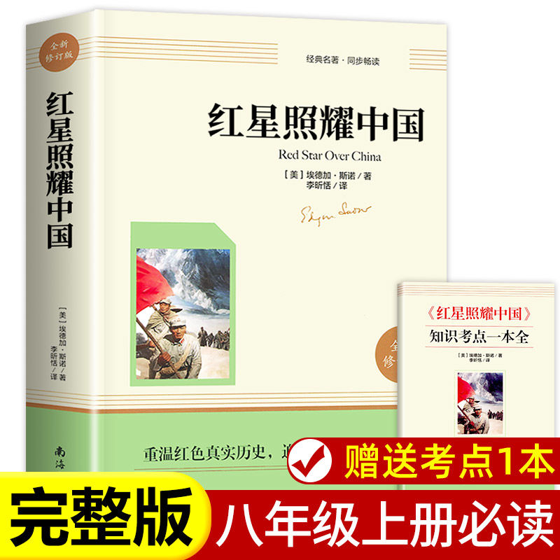 赠考点 红星照耀中国正版原著完整版无删减八年级上册名著课外书