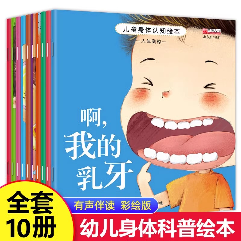 儿童身体认知绘本 全10册幼儿园老师推荐儿童启蒙认知
