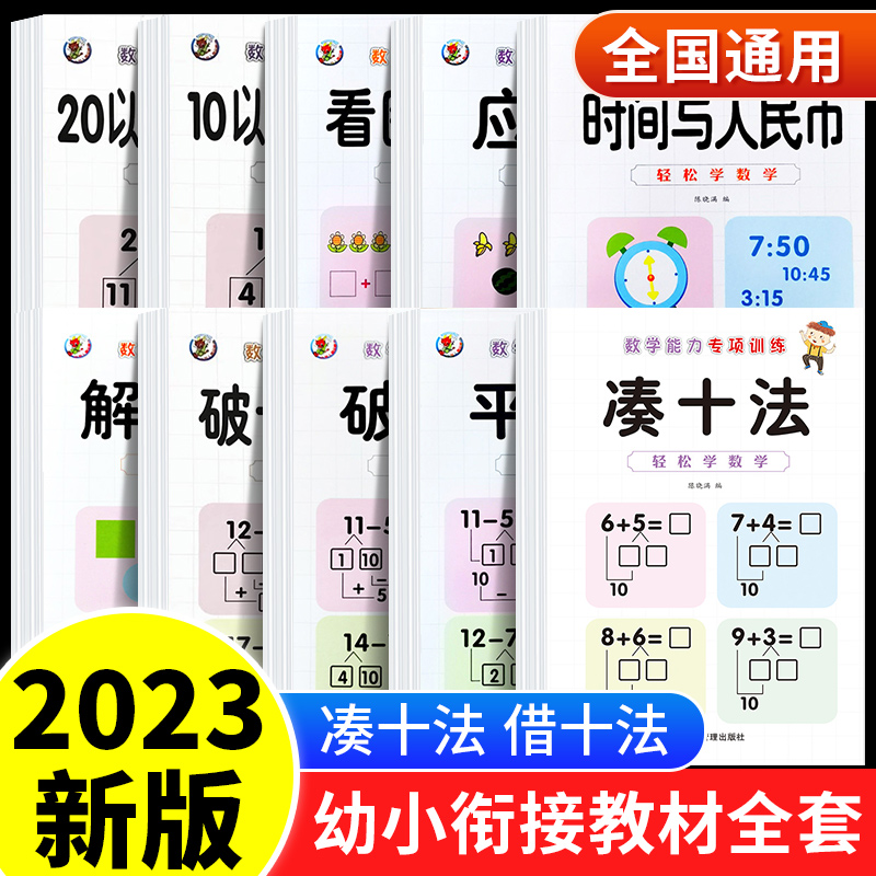 幼小衔接教材全套每日一练凑十法借十法应用题强化训练幼小衔接学