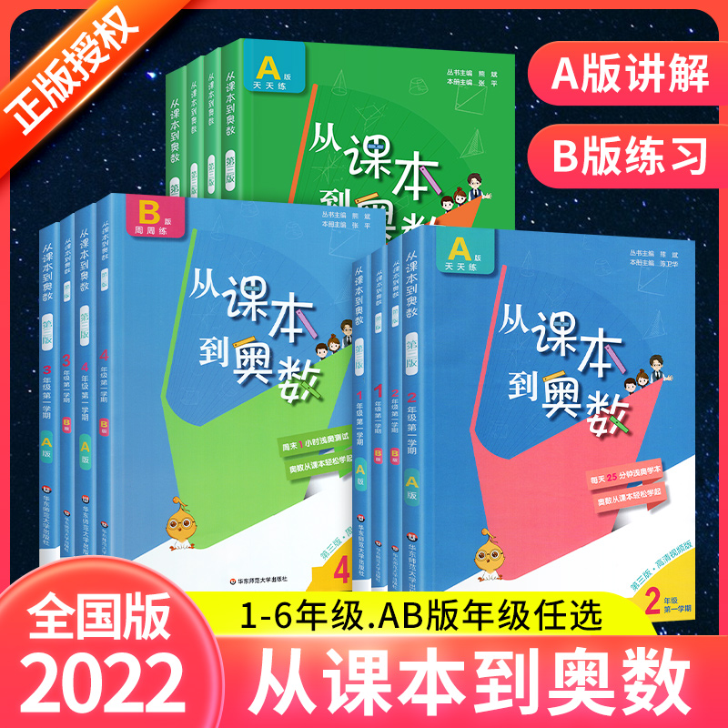 从课本到奥数小学一二三四五六年级上下册AB版奥数教程入门任选