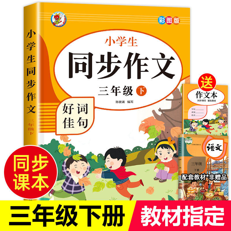 小学三年级下册语文同步作文好词佳句全解人教小学生写作技巧书籍