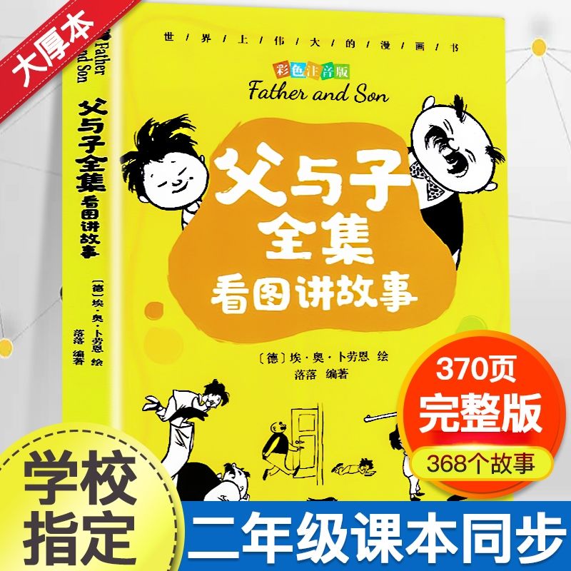 注音完整版父与子全集二年级上册同步看图讲故事作文书店长推荐阅