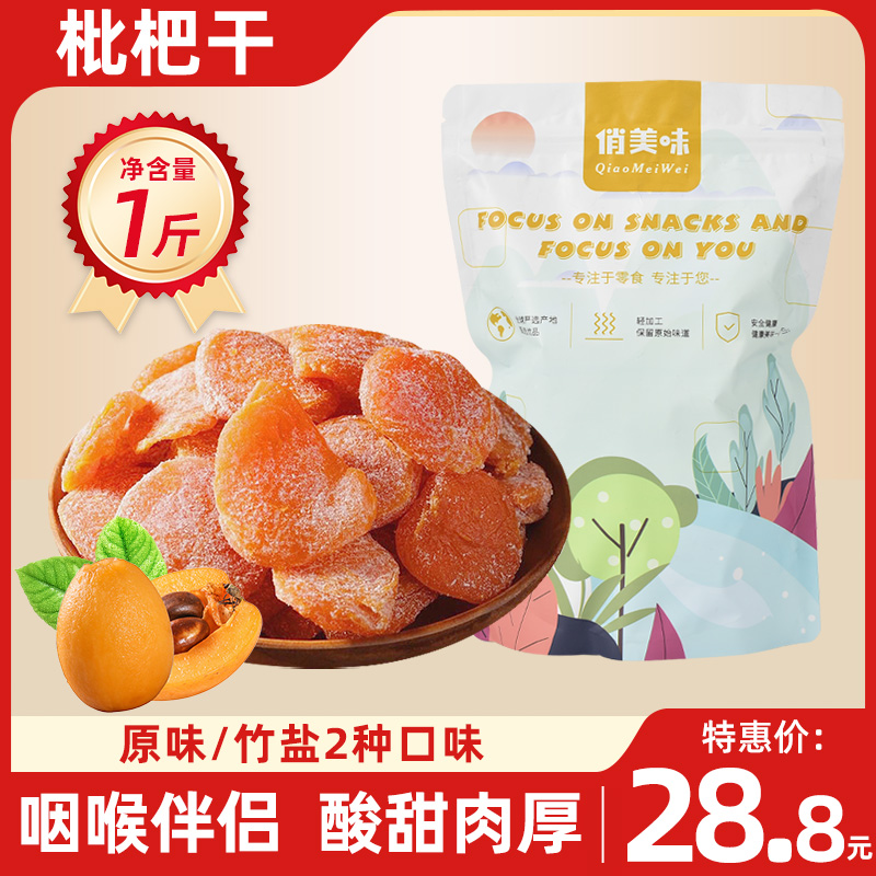 【云霄枇杷干】原味枇杷干500克/袋竹盐枇杷干软糯香甜老少皆宜