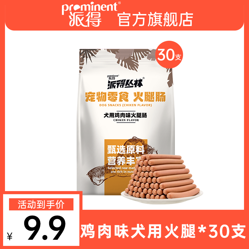 派得微量元素狗零食狗狗火腿肠成犬幼犬训犬奖励零食营养严选好吃