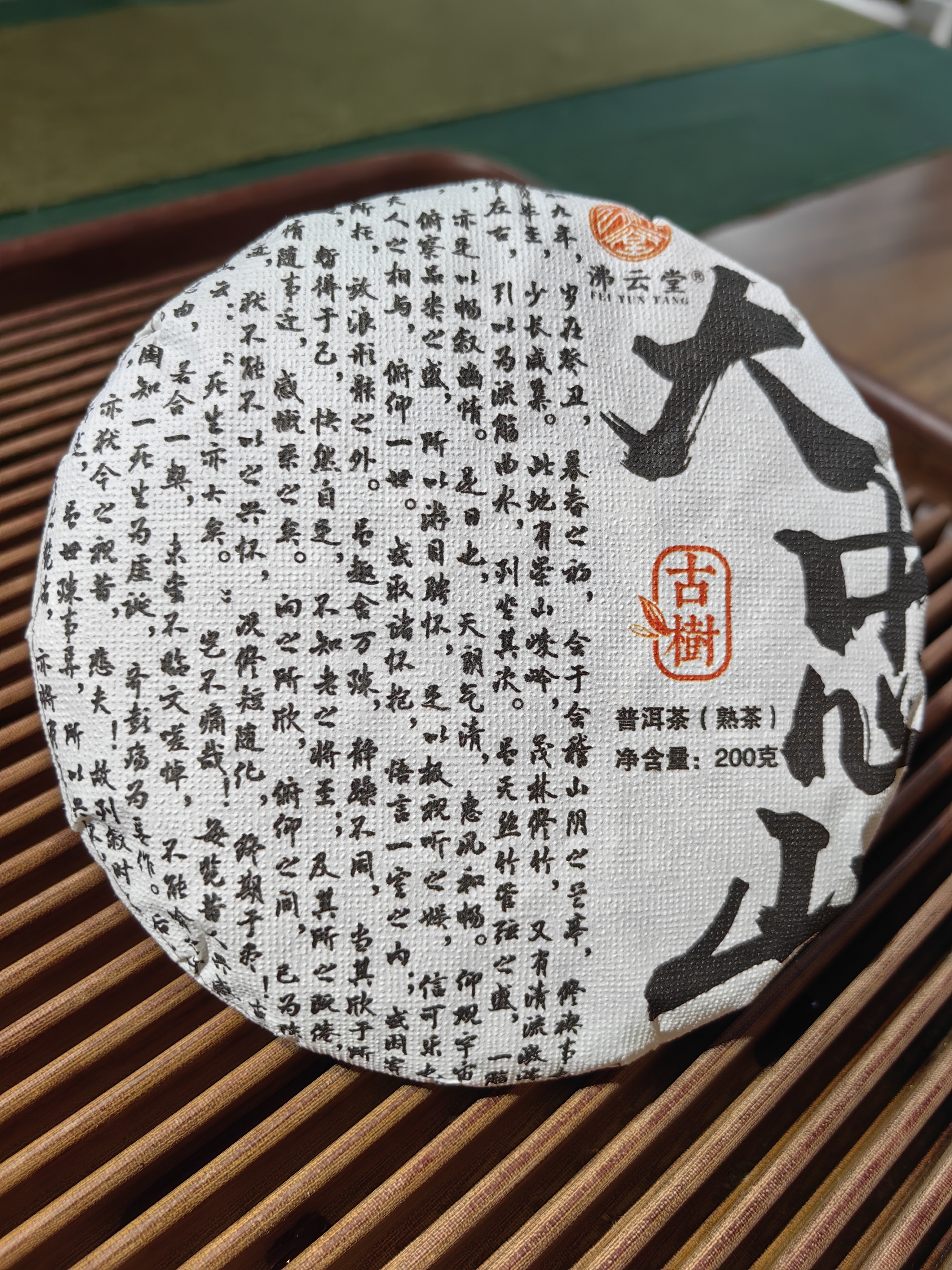 2023年大忠山古树春普洱熟茶 200克/1饼