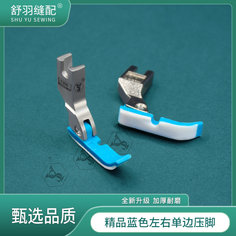 【舒羽缝配】新款（蓝色）塑料单边压脚电脑平车左右单边拉链压脚 