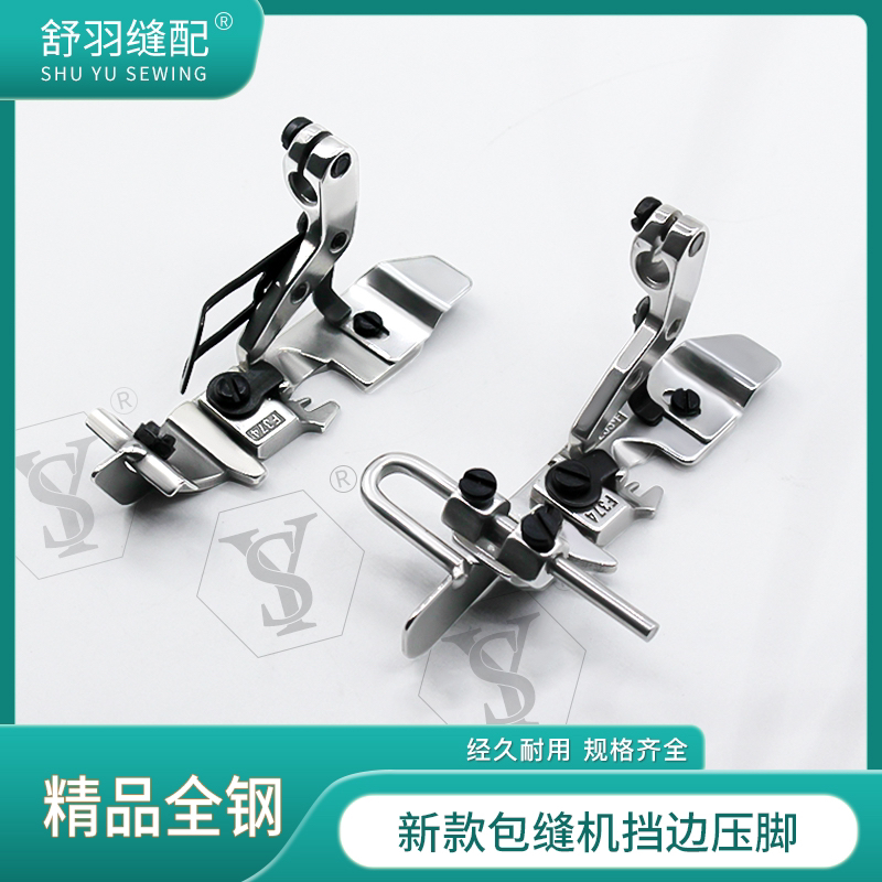 【舒羽缝配】四线包缝机挡边定位压脚锁边机上领装腰中分刀头压脚