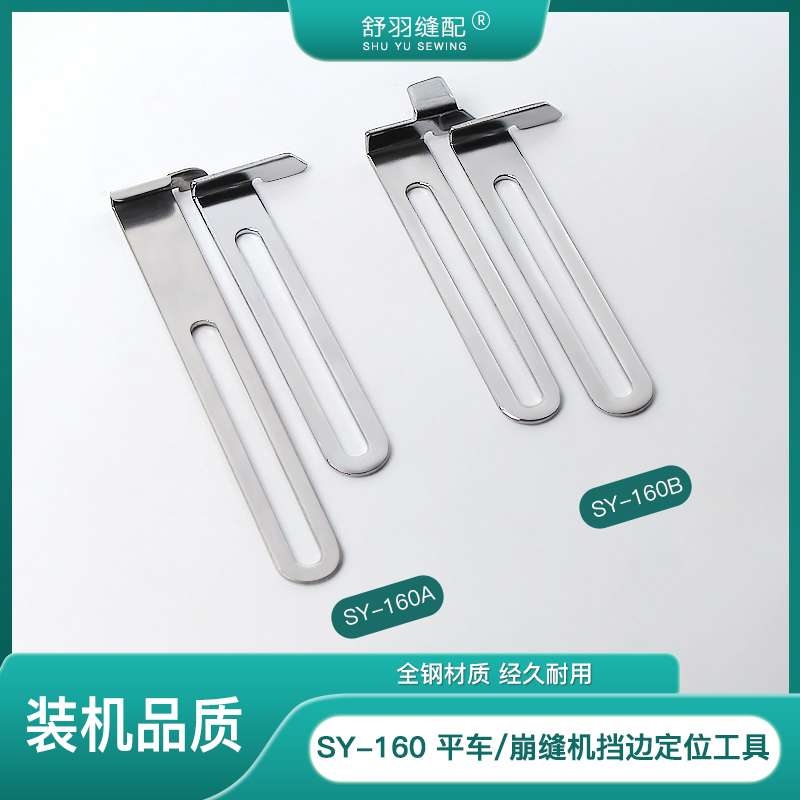  【舒羽缝配】SY-160平车崩缝机通用挡边定规工具定位卷边多用途