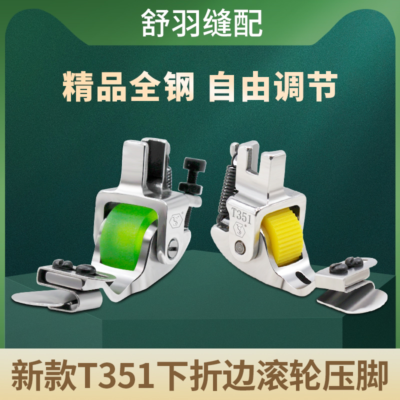新款T351下折边滚轮压脚 龟背帽子向下卷边精品全钢电脑平车通用