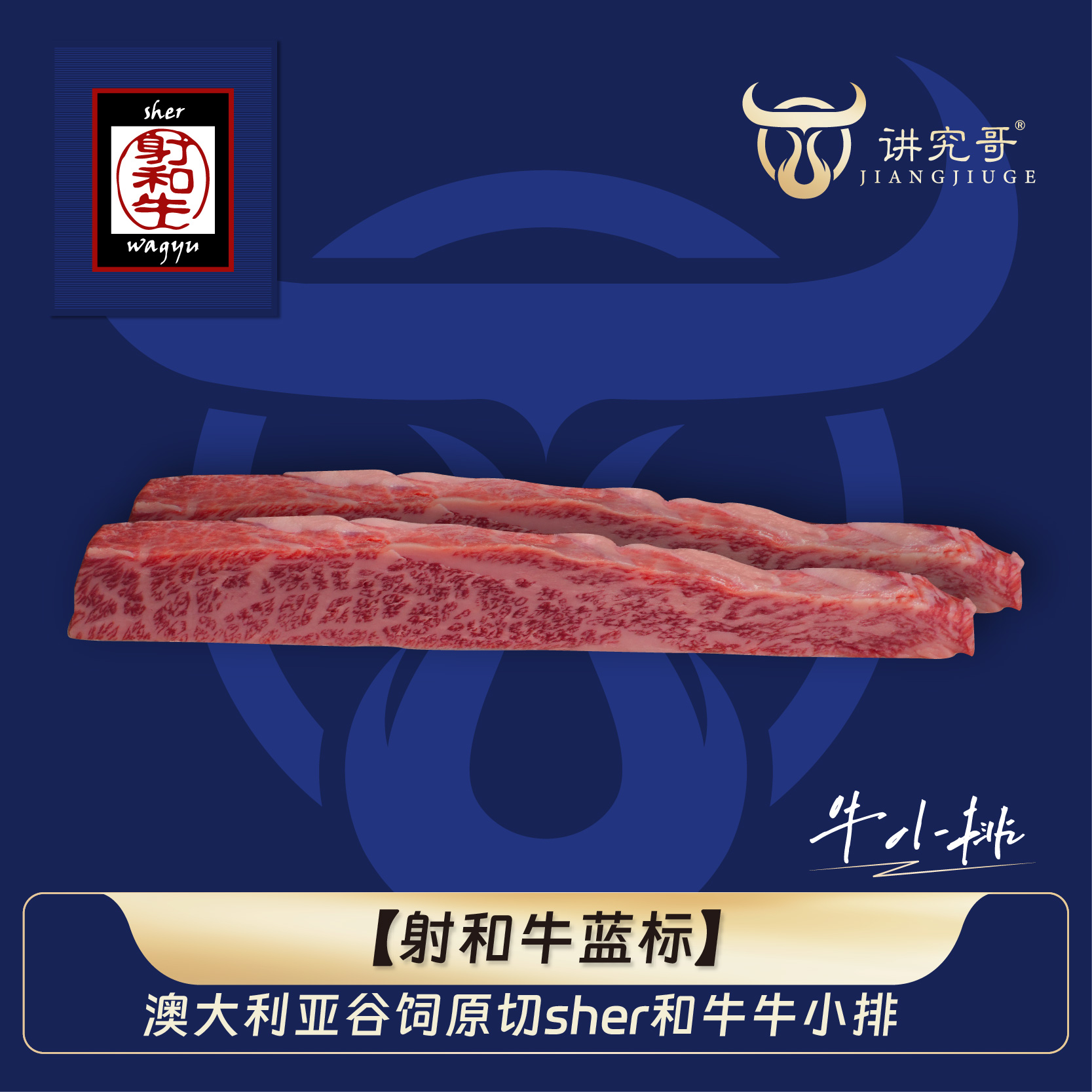 讲究哥 原切牛排澳洲M9谷饲蓝标sher和牛澳大利亚原切牛小排烤肉