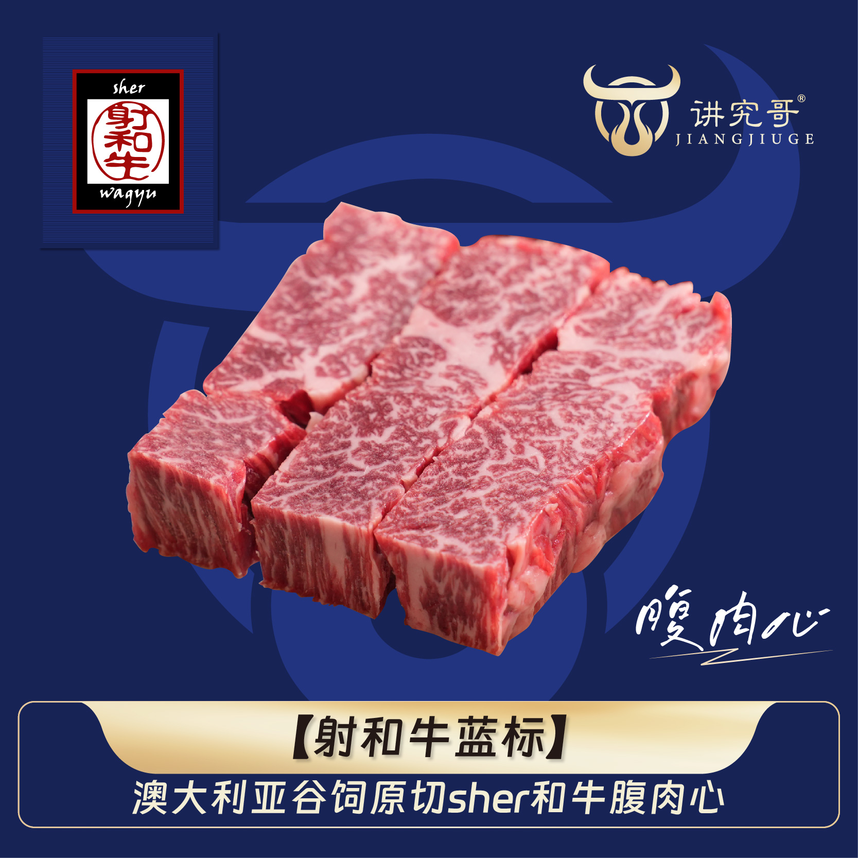 讲究哥 原切牛排澳洲M9谷饲蓝标sher和牛澳大利亚原切腹心肉烤肉