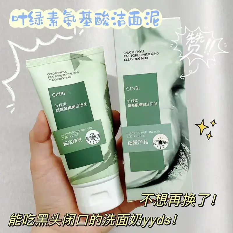 叶绿素氨基酸洗面奶细嫩洁面泥收缩毛孔深层清洁控油去黑头不刺激