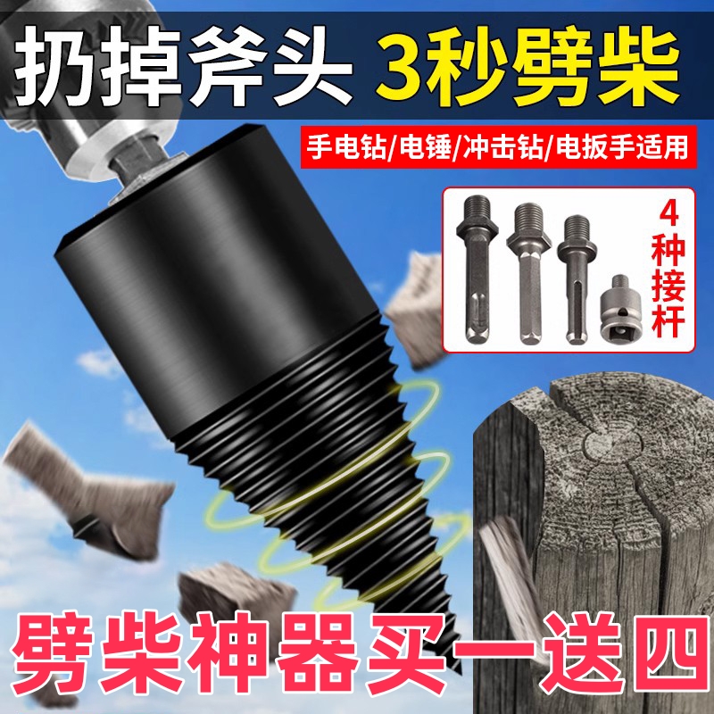 劈柴神器家用农村劈材破柴机钻头大号砍木头分裂器电动工具家庭