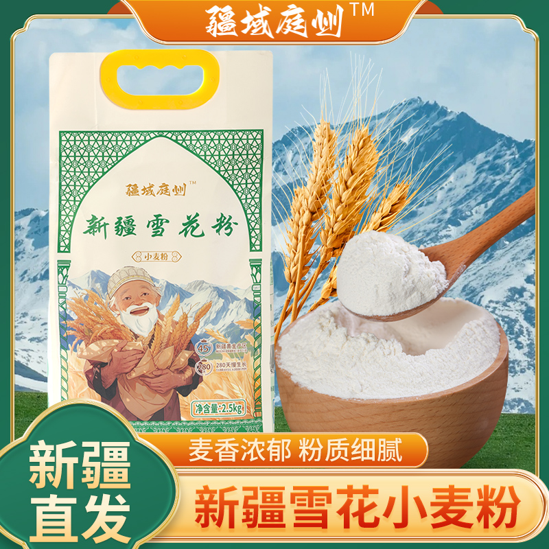 【疆域庭州】新疆雪花小麦粉2.5kg/5kg新疆特产新疆小麦粉