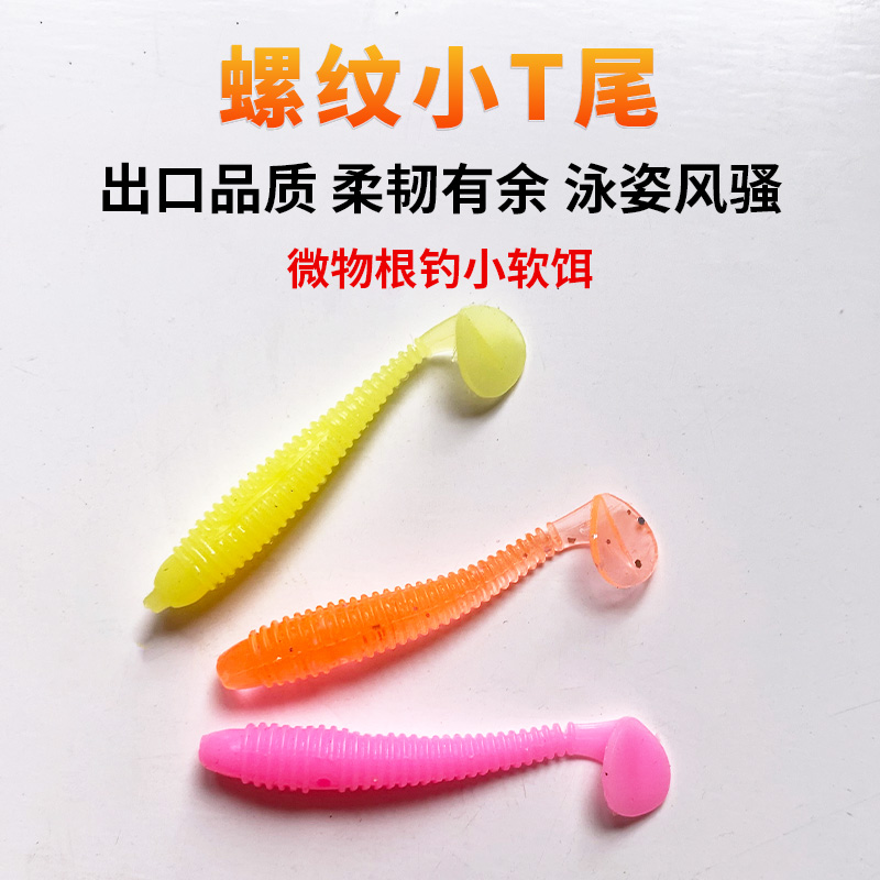 根钓路亚饵假饵微物螺纹T尾超小迷你软饵4cm5cm
