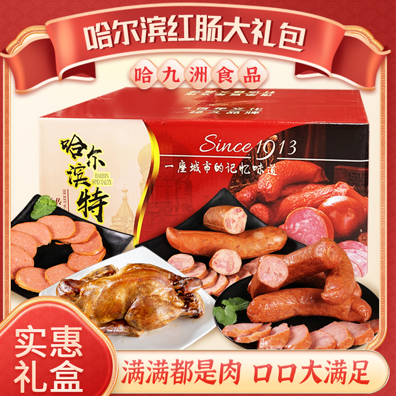 【哈九洲】哈尔滨红肠大礼包
