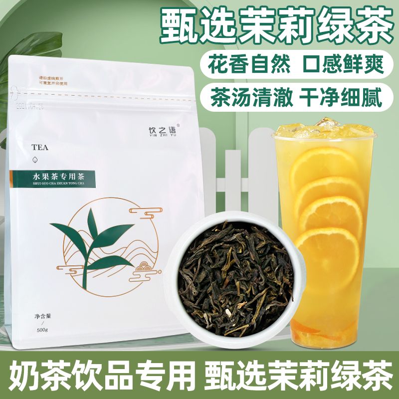 饮之语甄选茉莉绿茶茶叶500g商用果茶奶茶奶盖茶奶茶店专用茶