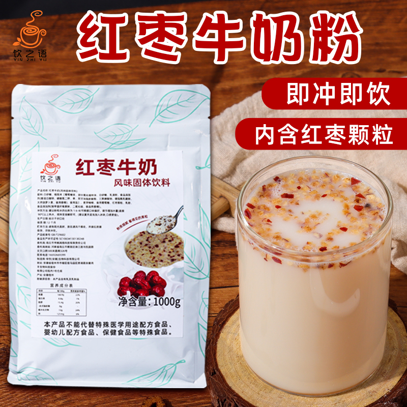 红枣牛奶粉速溶燕麦牛奶风味冲泡热饮早餐奶甜品烘焙奶茶店原料