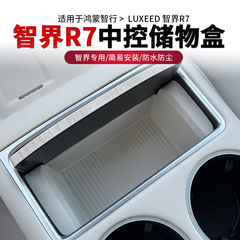 适用智界新R7中控储物盒垫防滑静音硅胶套装饰R7汽车内饰用品配件