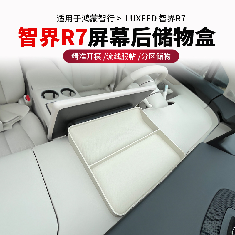 适用智界新老R7屏幕后ETC储物盒纸巾盒收纳垫专用改装车载收纳盒