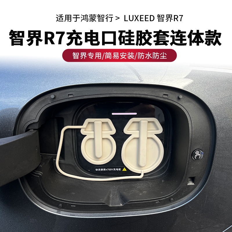适用于智界R7充电口防水盖保护盖硅胶盖保护罩防雨防尘塞改装专用