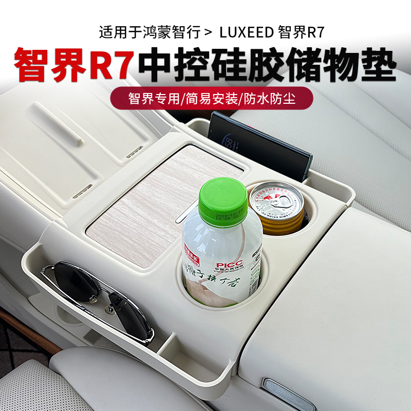 适用智界新R7水杯硅胶垫r7中控水杯架防护垫内饰改装专用装饰配件