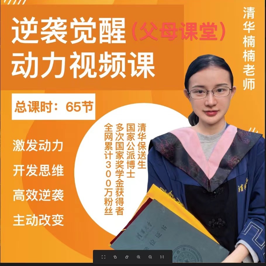 清华楠楠逆袭觉醒视频课（父母课堂）