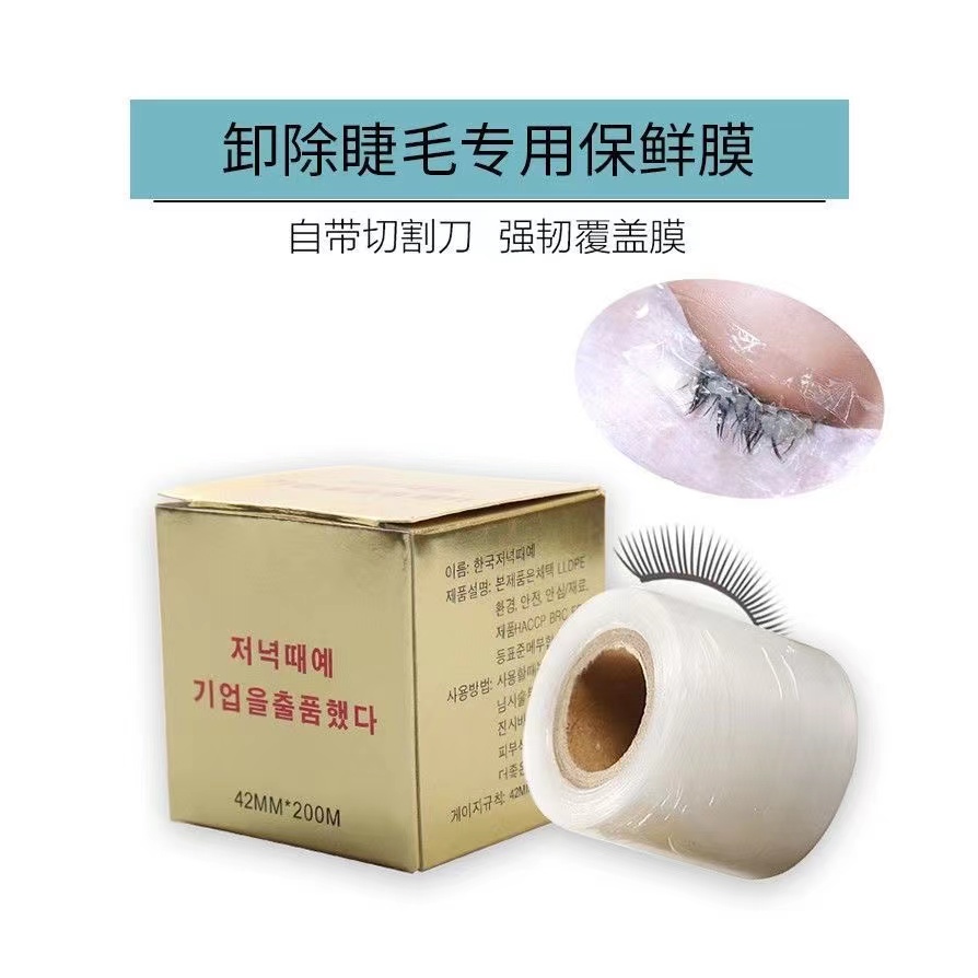 保鲜膜嫁接睫毛纹眉纹绣切割强韧绣眉清洁大容量柔软修护新手雾眉