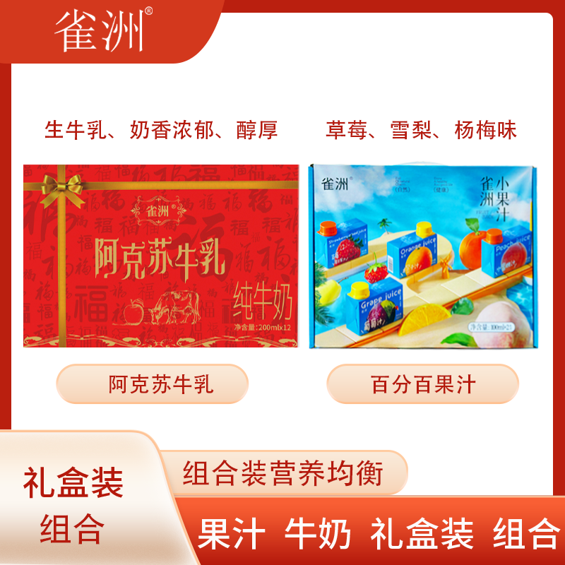 雀洲新疆阿克苏纯牛奶雀洲小果汁雪梨草莓杨梅组合礼盒装年终大促