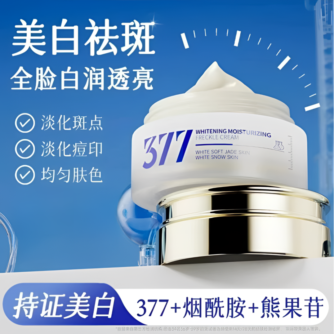 A芊小白377发光保湿祛斑霜提亮肤色滋养去黄护肤品面霜保湿烟酰胺