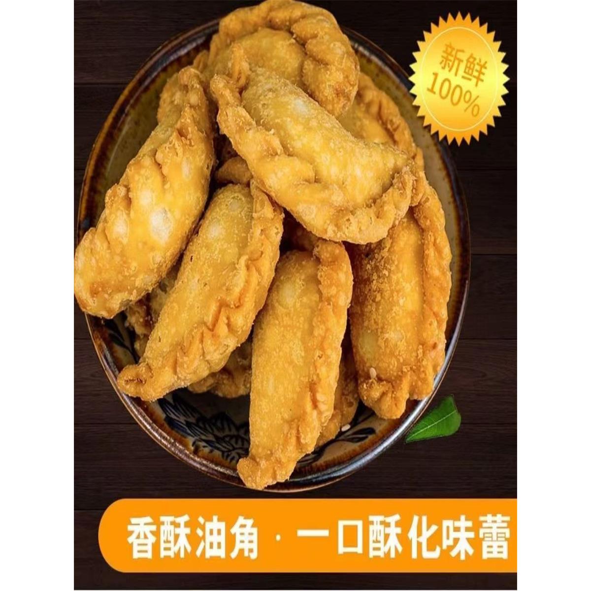 饺油角酥角客家梅州潮汕零食小吃炸饺子休闲年货传统糕点美食笋1g