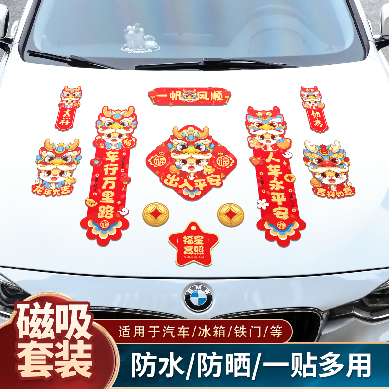 2024龙年磁吸小对联磁性车贴福字龙年对联套餐冰箱贴批发创意新年