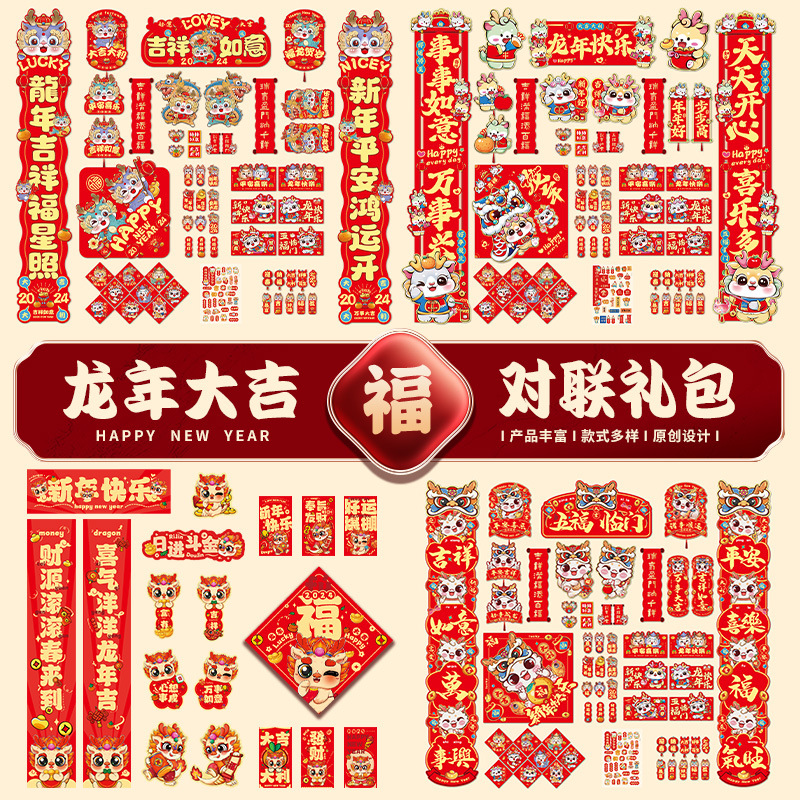 2024龙年新款大礼包套装过新年春节家用新春过年大门春联对联套餐