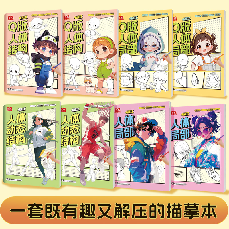 人体动态结构（局部）Q版人体结构漫画动漫描摹本二次元入门教程