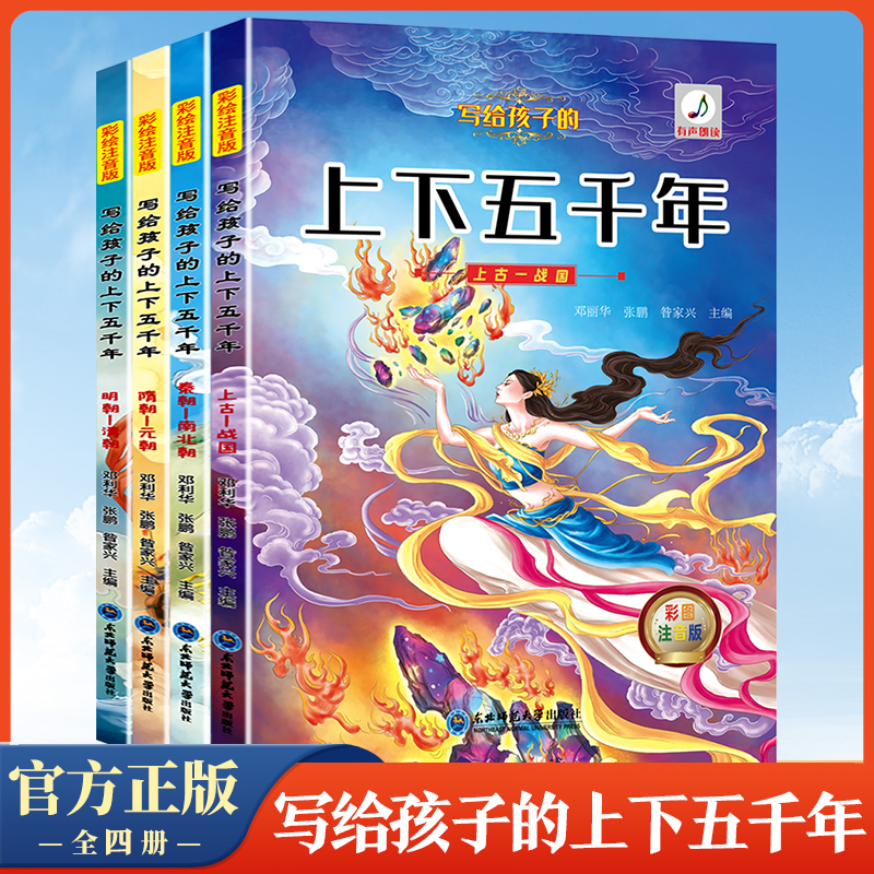 写给孩子的上下五千年 彩图注音版幼小衔接经典历史阅读书籍