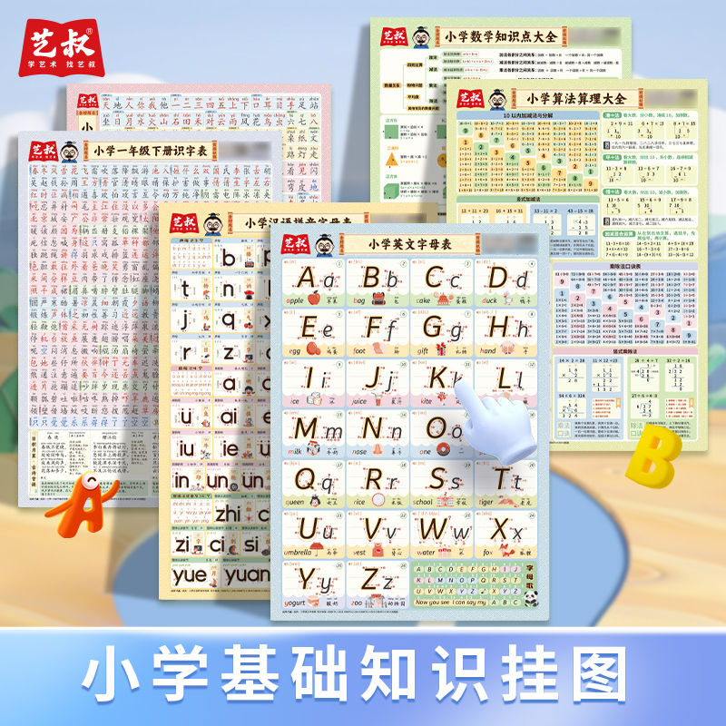 新版防水墙贴3-12岁小学数字英语字母表识字表汉语拼音算法大全
