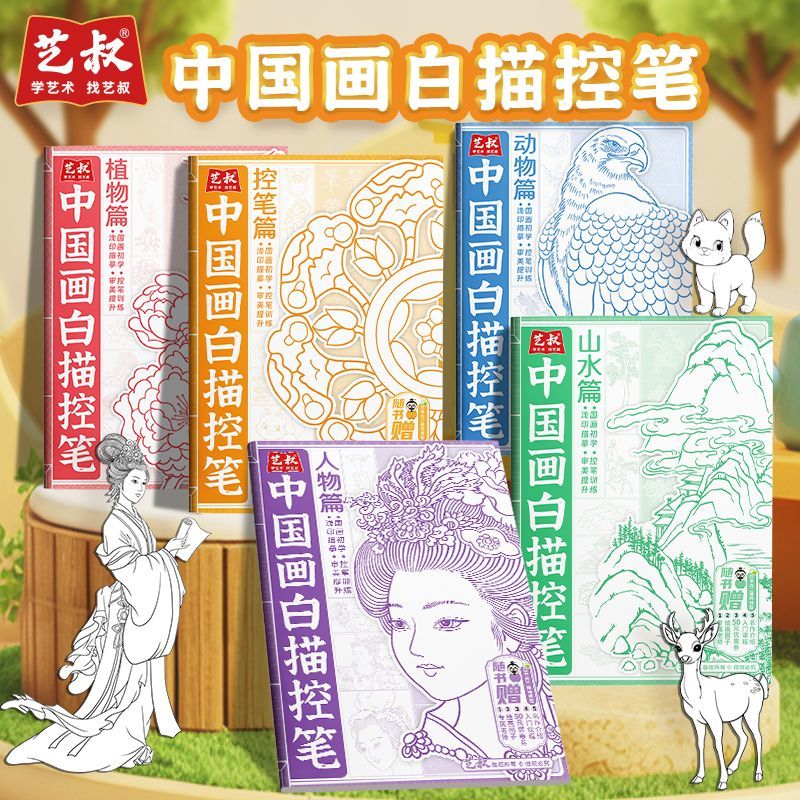中国画白描控笔临摹画册描线图画本控笔能力观察力想象力儿童绘本